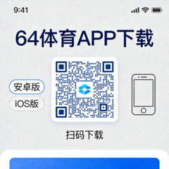 手机端64体育APP下载二维码界面